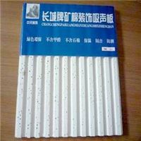 长城牌冰川矿棉板、冰川矿棉吸音板、冰盒矿棉板、冰盒矿棉吸音板