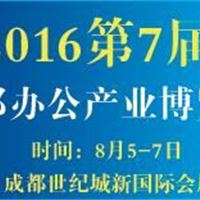 2016第7届成都办公产业博览会