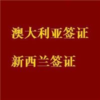 澳大利亚签证、新西兰签证拒签翻案