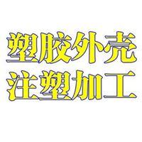 东莞电子厂对外承接塑胶模具啤壳加工 包工包料注塑加工生产服务