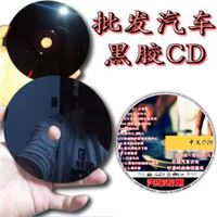 汽车cd批发碟片黑胶光盘 汽车cd 音乐刻录光盘月入过万 限时包邮