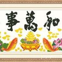 印布十字绣 印花十字绣 家和万事兴(聚宝版) 中格 创异绣11CT