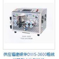 福建银华DWS-3600粗线增强型型电脑剥线机