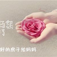 母亲节装修好的房子给妈妈_鲁班大宅装饰有限公司