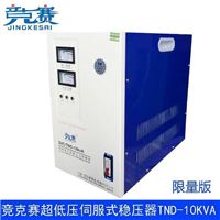 超低压70v-260v/TND-10KW单相全自动交流穏压器10000W