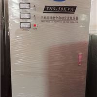 TNS-50KVA三相高精度全自动交流稳压器