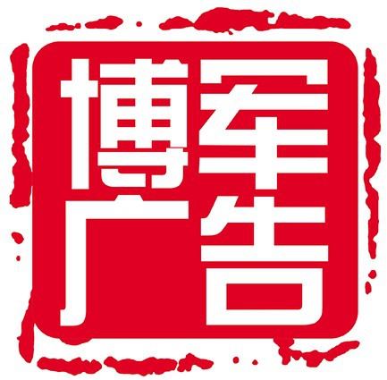 北京博军网络科技发展中心