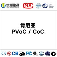 出口肯尼亚PVOC认证资料 LED灯具PVOC认证费用和流程