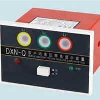 DXN-10T高压带电显示器 dxn-10t高压带电显示器