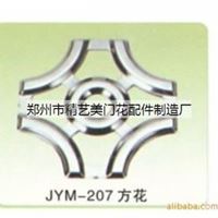 JYM-207方花 门花配件