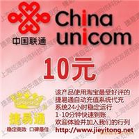 中国联通10元快速充值联通十元快速充值全国通用方便快捷