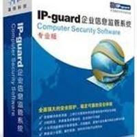 IP-guard企业信息安全监管系统