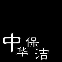 北京中华网站解答怎样清洗地毯|地板打蜡|石材翻新等保洁项目