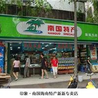 卖海南特产就找南国食品公司做加盟 投资小回报大！