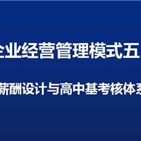 项目5：薪酬设计及高中基层考核体系建设与落实