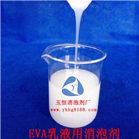 EVA乳液用消泡剂