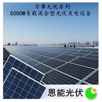 5000W混合型恩能太阳能光伏发电系统设备