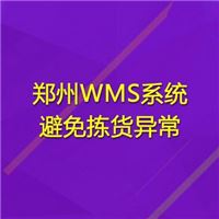 河南郑州WMS系统避免拣货异常