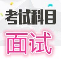 事业单位面试无领导/2016事业单位面试无领导/