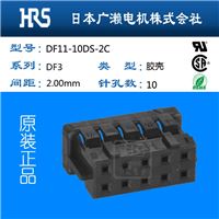 DF11-10DS-2C广濑进口连接器10P胶壳