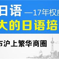 上海日语初级培训学校 虹口日语培训免费试听