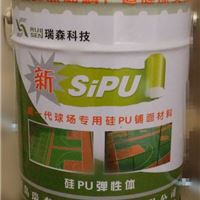 硅PU球场材料