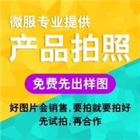 影棚产品拍照 高清晰产品拍照 低价产品拍照服务