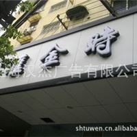 亚克力发光字、有机围边字、店面门头发光字、LED发光字