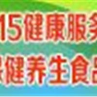 2015中国国际健康服务业博览会暨保健养生食品展