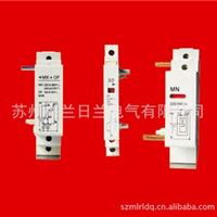 MX+OF   分励脱扣器  辅助触头