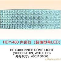 供汽车内顶HDY/480 内顶灯（超薄型带LED）