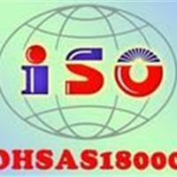 OHSAS18000认证咨询