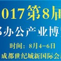 2017第8届成都办公产业博览会