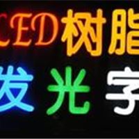 提供服务高亮树脂字 树脂发光字