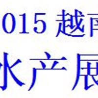 2015第十七届越南国际水产及加工技术展览会