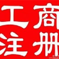 深圳注册公司