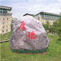 武汉城建学院景观石,红色景观石刻字,武汉明石景观石公司