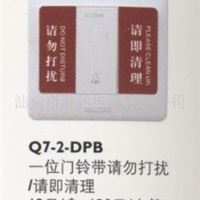 飞利浦开关面板  Q7-2-DPB 一位门铃请勿打扰/请即清理