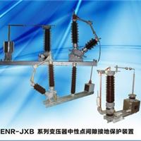 ENR-JXB型变压器中性点间隙接地保护装置