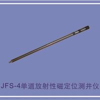 JFS-4单道放射性磁定位测井仪