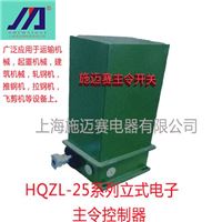 施迈赛HQZL-25系列凸轮主令控制器