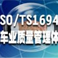 江西九江TS16949汽车业管理体系认证