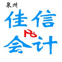 泉州代理记帐、工商注册并免费提供1年注册地址