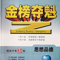 黄冈攻略2011中考必备《金榜夺魁》中考总复习 思想品德