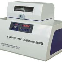 scientz-192高通量组织研磨仪 高通量组织研磨器