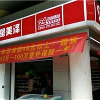 星美泽连锁便利店