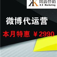 微博代运营 阔鑫本月特惠2990元