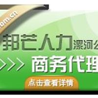 漯河企业商务代理一体化邦芒人力资源服务