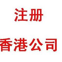 特价注册香港公司4000元