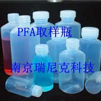 PFA试剂瓶，取样瓶，样品瓶